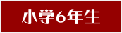 小学6年生